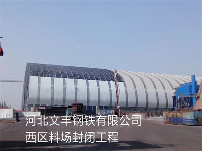 桐乡文丰钢铁有限公司西区料场封闭工程
