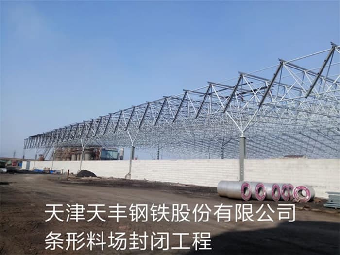 桐乡天丰钢铁股份有限公司条形料场封闭工程