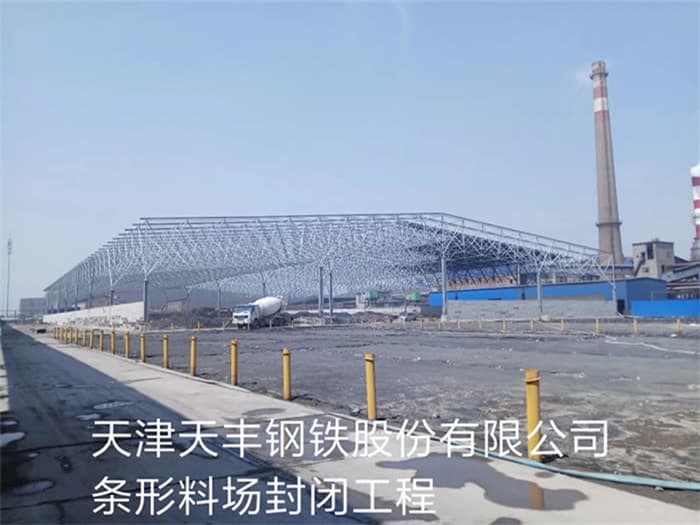 桐乡天丰钢铁股份有限公司条形料场封闭工程