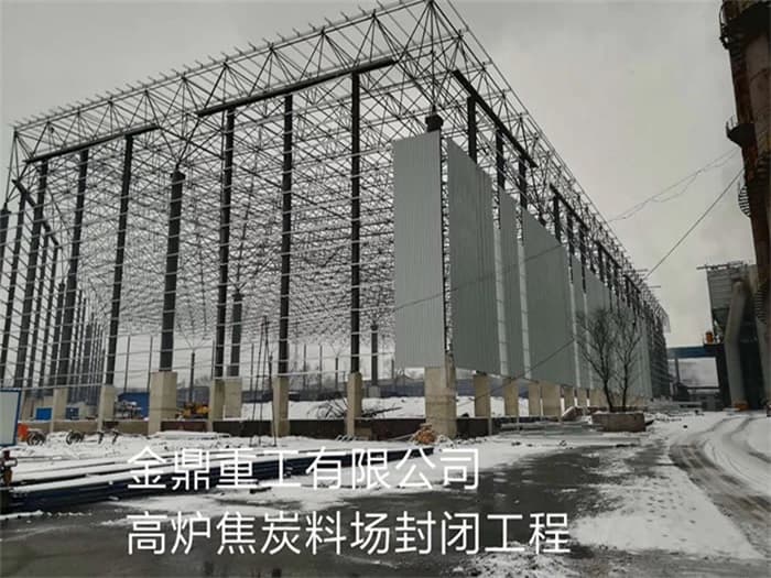 桐乡金鼎重工有限公司高炉焦炭料场封闭工程