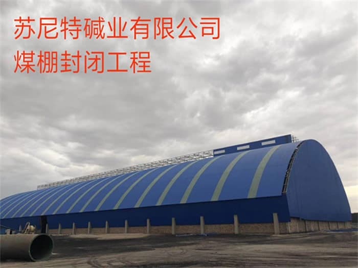 桐乡苏尼特碱业有限公司煤棚封闭工程