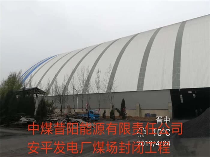 桐乡中煤昔阳能源有限责任公司安平发电厂煤场封闭工程