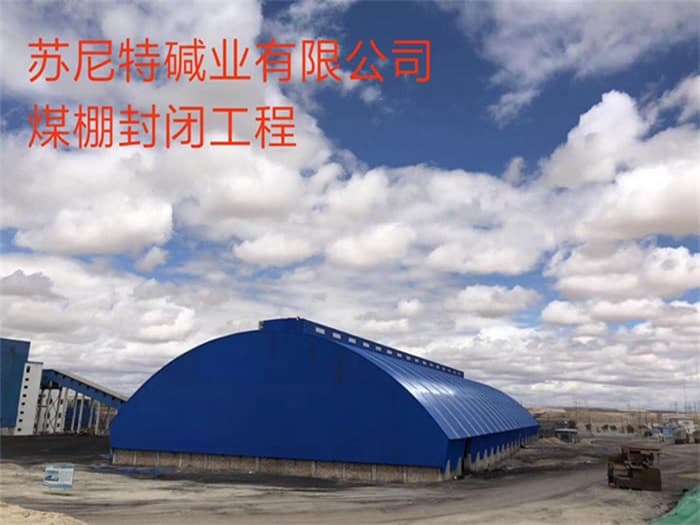 桐乡苏尼特碱业有限公司煤棚封闭工程